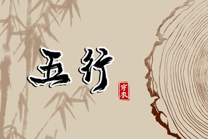 算五行命格,五行生辰八字命盘,土命五行缺水,婚配五行,测五行属性