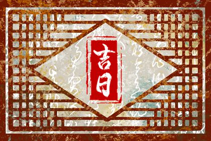 如何阅读本页吉日列表