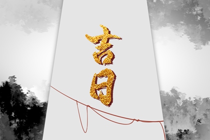 提车吉日怎么选