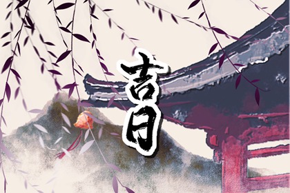 八字与择日如何配合